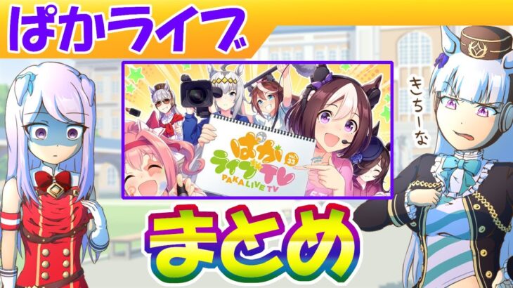 2月４周年ぱかライブまとめ【ウマ娘/編集4.5h】