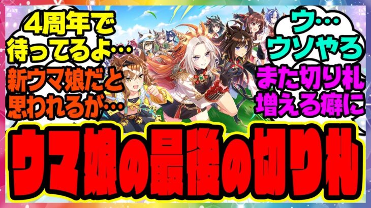 『4周年アニバーサリー、ウマ娘の最後の切り札としてトレーナーの皆さんからお墨付きをいただいている』に対するみんなの反応集 まとめ ウマ娘プリティーダービー レイミン アニバ ぱかライブ