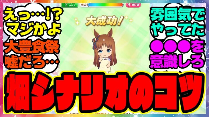 『久しぶりに畑シナリオで育成した結果ヤバすぎｗ大豊食祭シナリオのコツ』に対するみんなの反応集 まとめ ウマ娘プリティーダービー レイミン