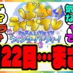 ウマ娘『ぱかライブ2月22日、これってまさか…ある事実に気づいた人たち』に対するみんなの反応集 まとめ ウマ娘プリティーダービー レイミン 4周年アニバーサリー