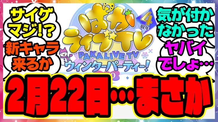 ウマ娘『ぱかライブ2月22日、これってまさか…ある事実に気づいた人たち』に対するみんなの反応集 まとめ ウマ娘プリティーダービー レイミン 4周年アニバーサリー
