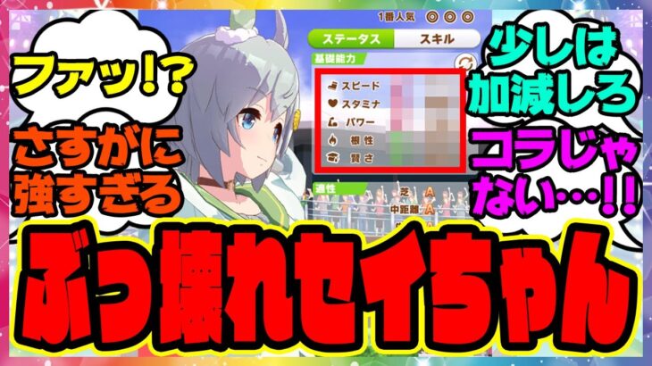 ウマ娘『ツルマルツヨシ育成で登場したセイウンスカイがぶっ壊れすぎると話題に！？』に対するみんなの反応集 まとめ ウマ娘プリティーダービー レイミン