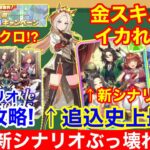 【ウマ娘】4周年やはりぶっ壊れキャラ＆サポカ実装！ぱかライブ新情報＆性能詳細解説！！【新シナリオ/トゥインクルレジェンド】