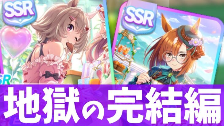 【ガチャ】引く前から勝負に負けた?!バレンタインガチャ最終章　#ウマ娘