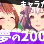 【ガチャ】Lohの必須キャラ?!バレマーチャン狙いで1本釣りを!!　#ウマ娘