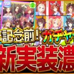 【ウマ娘】4周年目前!! “次回新ガチャ＆未公開ウマ娘”予想！実装サポカや注目のキャンペーン、育成新機能考察、準備したいことを紹介！新ウマ娘ぱかライブ告知/anniversary/アプデ【うまむすめ】