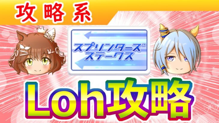 ２月短距離Loh攻略【ウマ娘/ミニ作画1.8h/編集8.3h】