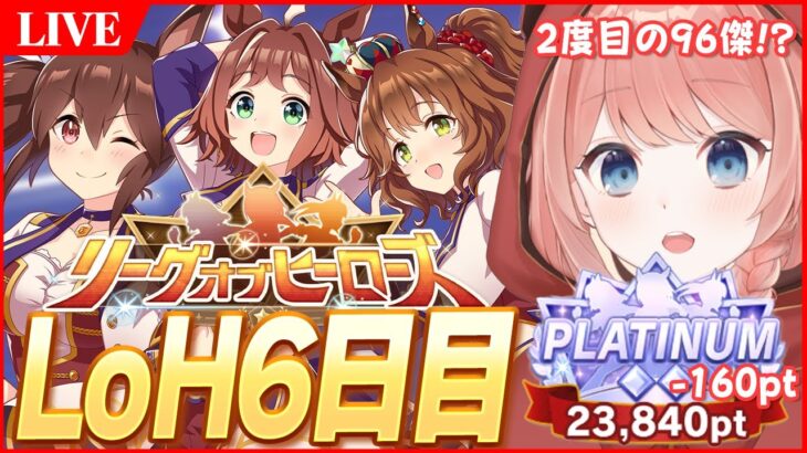 【ウマ娘LIVE】2度目の96傑取りに行くぞ！！　現在20枚消費-160pt　LoH6日目　アストンマーチャン / ラインクラフト / ヒシアケボノ
