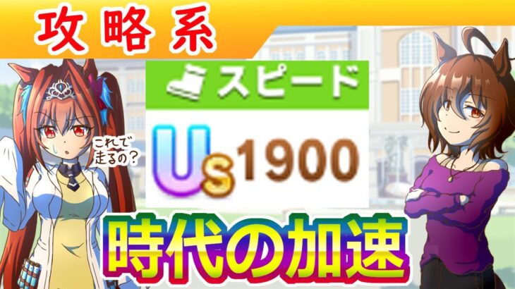 スピード1900、加速足りてません【ウマ娘/編集4.2h】