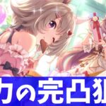 【ガチャ】カレンチャン完凸狙い!!6万ジュエルでなんとかなる…?!　#ウマ娘