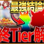 【ウマ娘】今月の結論編成はこれです!!”最終短距離LoHランキングと最強編成” 96傑の2人で詳しく解説していきます！リーグオブヒーローズ/まとめ解説【企画コラボ動画】