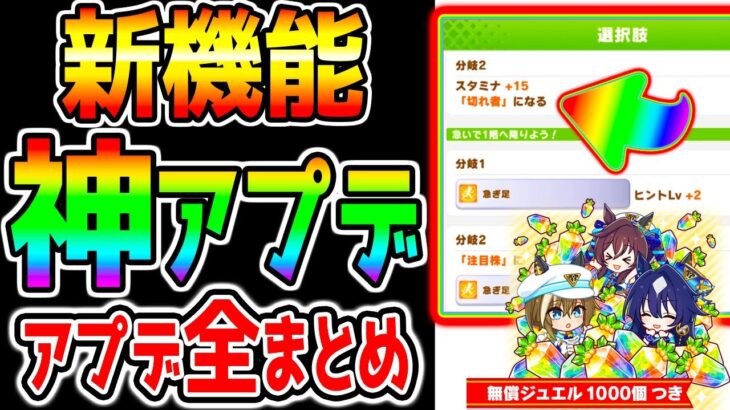【ウマ娘】本当に神アプデ！選択肢効果！色々アプデまとめ！選択肢効果表示/無料ガチャ/10000ジュエル/レンタル15回！4周年第1弾【ウマ娘プリティーダービー アニバ 新シナリオ ぱかライブTV】