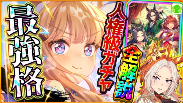 【ウマ娘】ぶっ壊れの4周年ガチャ引くべきか最新評価！最強格SSRアーモンドアイ！グルサポ伝説の体現者！追込覇権のオルフェーブル！固有/進化/おでかけイベント/攻略/微無課金勢/どちらが優先【性能解説】