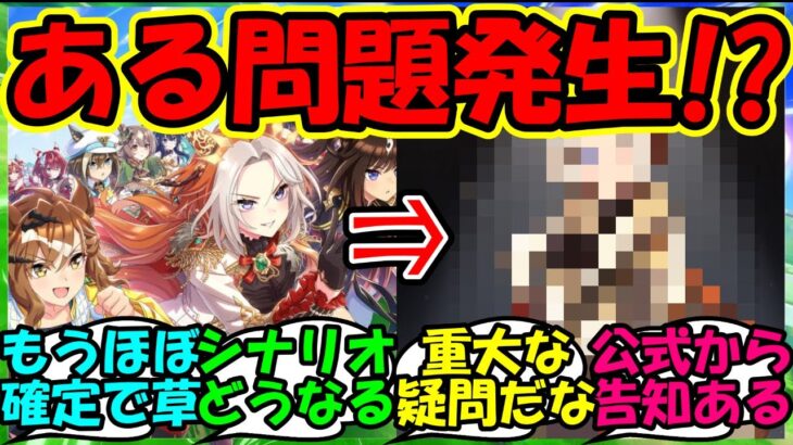【ウマ娘 反応集】『アニバで実装がほぼ確定な新ウマ娘についてある重大な問題が発生しているとSNSで話題に！』に対するみんなの反応集 ウマ娘 まとめ オルフェーヴル【ウマ娘プリティーダービー】