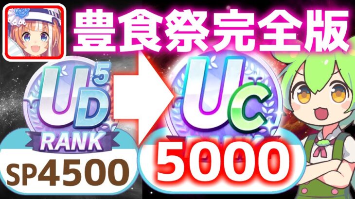 【豊食祭攻略】超本質解説再編集版！他のシナリオでも絶対に活かせる育成論を授けます！【ウマ娘×ずんだもん】