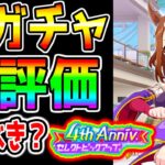 【ウマ娘】新ガチャ全評価！セレクト評価/ツルマルツヨシ性能！【スティルインラブ ウマ娘プリティーダービー 4周年 アニバ 新シナリオ シナリオリンク ぱかライブTV】