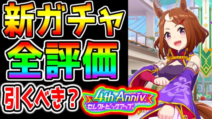 【ウマ娘】新ガチャ全評価！セレクト評価/ツルマルツヨシ性能！【スティルインラブ ウマ娘プリティーダービー 4周年 アニバ 新シナリオ シナリオリンク ぱかライブTV】