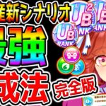 【ウマ娘】UB量産!最強ハイセイコー『完全版 育成法 立ち回り解説！』おすすめ心得！重要知識①選!最強心得Tier 【ウマ娘プリティーダービー オート因子周回 アーモンドアイSSRサポカ性能解説概要欄