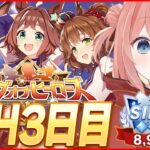 【ウマ娘LIVE】現在-80pt 今日は器マッチ引いてもいいよね？ハム太郎？　LoH3日目　アストンマーチャン / ラインクラフト / ヒシアケボノ