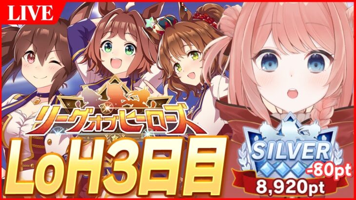 【ウマ娘LIVE】現在-80pt 今日は器マッチ引いてもいいよね？ハム太郎？　LoH3日目　アストンマーチャン / ラインクラフト / ヒシアケボノ