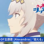 アニメ『ウマ娘 シンデレラグレイ』メインPV【第1クールOP主題歌：[Alexandros]「超える」】2025年4月6日からTBS系全国28局ネットにて毎週日曜16時30分より分割2クールで放送開始