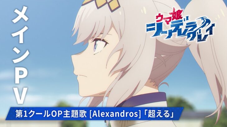 アニメ『ウマ娘 シンデレラグレイ』メインPV【第1クールOP主題歌：[Alexandros]「超える」】2025年4月6日からTBS系全国28局ネットにて毎週日曜16時30分より分割2クールで放送開始