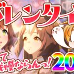 【ウマ娘】周年前だろうとこの可愛さの前に我慢出来るわけないだろバレンタインキャラガチャ200連【れも】