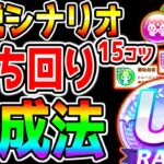 【ウマ娘】伝説 新シナリオ初日『立ち回り育成法！』コツ15選！やり方 育成理論/強い心得/強い導き　【ウマ娘プリティーダービー TheTwinkleLegends サポカ ガチャ ハイセイコー】
