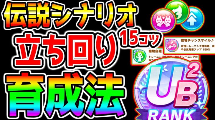 【ウマ娘】伝説 新シナリオ初日『立ち回り育成法！』コツ15選！やり方 育成理論/強い心得/強い導き　【ウマ娘プリティーダービー TheTwinkleLegends サポカ ガチャ ハイセイコー】
