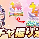 【#ウマ娘】3年目のガチャを振り返ってみる【ゆるふわ回】