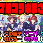 『ウマ娘の歴代のコラボビジュアルを見てある事実に気づいてしまった』に対するみんなの反応 4周年アニバーサリー