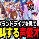 【ウマ娘】すごすぎ…。タキオン推しが初見で「特別なグランドライブ」を見た結果…。【#新人Vtuber／あまもりらら】