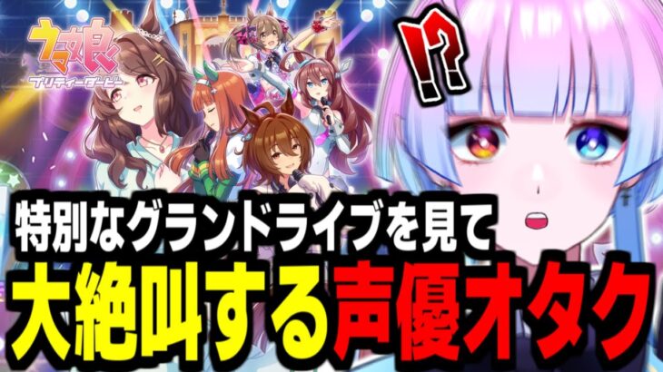 【ウマ娘】すごすぎ…。タキオン推しが初見で「特別なグランドライブ」を見た結果…。【#新人Vtuber／あまもりらら】