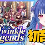 【#ウマ娘/同時視聴】完全初見🌟新シナリオ「The Twinkle Legends」で推しのクリークを初育成！どんな育成方法なのかも気になるっ【#VTuber/ライブ/#花澄あおＰ】