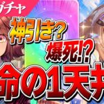 【ウマ娘】超ぶっ壊れ！！4周年記念ガチャ『伝説の体現者』＆『アーモンドアイ』両完凸目指して1天井目！