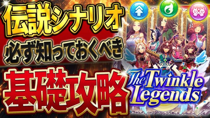 【ウマ娘】必ず知っておきたい”新シナリオ”基礎攻略まとめ‼超分かりやすく育成の流れや重要なギミック＆ポイントを解説！伝説シナリオ/指南ゲージ/導き/心得/攻略解説/ハイセイコー【うまむすめ】