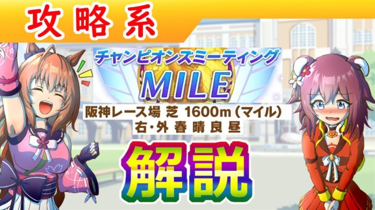 【修正版】３月桜花賞マイルチャンミ攻略・前編【ウマ娘/ミニ作画1.3h/編集10.5h】