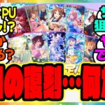ウマ娘『4周年アニバーサリー前セレクトPUにスティルってことは…ある事実に気づいた人たち』に対するみんなの反応集 まとめ ウマ娘プリティーダービー レイミン 新シナリオ ツルマルツヨシ ぱかライブ