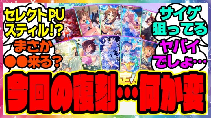 ウマ娘『4周年アニバーサリー前セレクトPUにスティルってことは…ある事実に気づいた人たち』に対するみんなの反応集 まとめ ウマ娘プリティーダービー レイミン 新シナリオ ツルマルツヨシ ぱかライブ