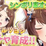 【ウマ娘プリティーダービー】新登場ツルマルツヨシ✨シンボリ家オタクがじっくり育成ストーリー読む📚【 にじさんじフミ 】