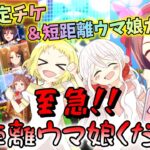 【ウマ娘】【ガチャ動画】姉妹大ピンチ！LOHの短距離ウマ娘がいない！！毎月恒例企画のトレーナーメダルで★3確定チケでゲットだ！今回はトゥインクルガチャもします！短距離ウマ娘きてくれ～！！2月編。