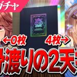 【ウマ娘】崖っぷち！！偏りがやばすぎる『伝説の体現者』＆『アーモンドアイ』ガチャ両完凸目指して2天井目！