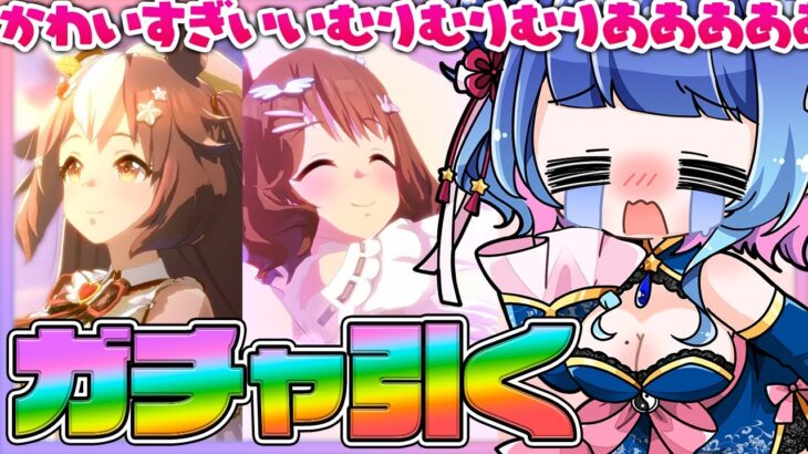 【#ウマ娘】周年前!?関係ない！可愛いから欲しいマーチャンお迎えガチャ！ゼファーもお迎えしたい！マーゼファ可愛いよぉぉぉ！でも天井は許して…【#VTuber/ライブ/#花澄あおＰ】