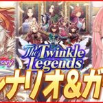 【ウマ娘LIVE】『オルフェーヴル』最速ガチャ★5いくぞぉおおおお！！新シナリオ『The Twinkle Legends』も最速攻略