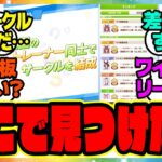 ウマ娘『今のサークルどうやって見つけた？サークルガチャ、当たりとハズレの差がヤバすぎる』に対するみんなの反応集 まとめ ウマ娘プリティーダービー レイミン 4周年アニバーサリー