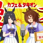 【ウマ娘】カフェとタキオンの漫才「新時代の扉」