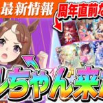【ウマ娘】遂に『SSRスティルインラブ』セレクトピック！！『ツルマルツヨシ』満を持して実装！天井は好きな★3交換！？でも…ガチャ最新情報