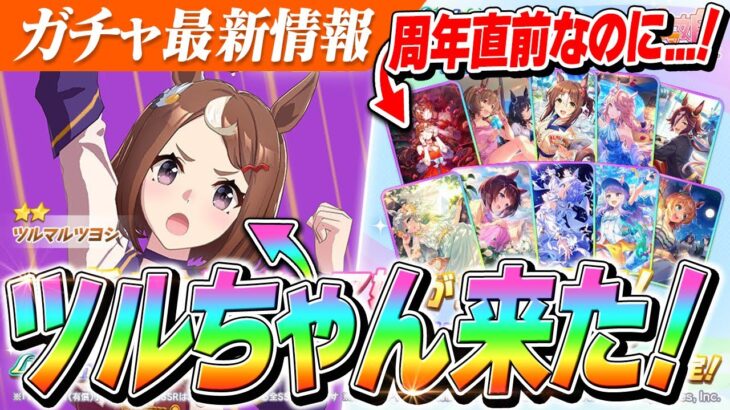 【ウマ娘】遂に『SSRスティルインラブ』セレクトピック！！『ツルマルツヨシ』満を持して実装！天井は好きな★3交換！？でも…ガチャ最新情報