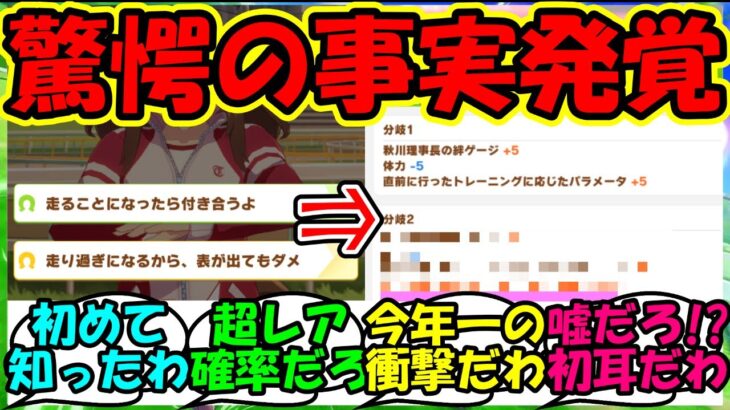 【ウマ娘 反応集】『アプデで追加された選択肢効果表示について衝撃的な真実が判明しSNS大パニック！？』に対するみんなの反応集 ウマ娘まとめ 育成【ウマ娘プリティーダービー】