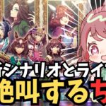 【ウマ娘4周年 】新育成シナリオとライブで発狂するVtuber【ちこ/切り抜き反応集】